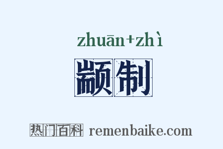 颛制是什么意思的图片